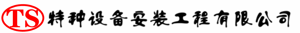 新泰压力容器安装公司_新泰压力管道安装_新泰储气罐安装告知厂家